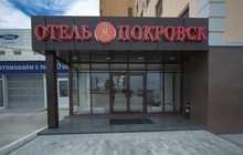 Отель Покровск ждет гостей 