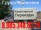 Уникальное фото Транспортные грузоперевозки Грузоперевозки переезды  38905711 в Серпухове