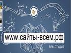 Уникальное фото  Сайты-всем, рф Работаем сайты под ключ от 3000руб, 39800926 в Смоленске