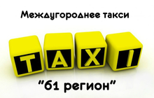 Междугороднее такси 61 регион