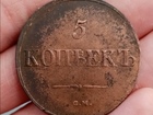 Смотреть фотографию  Продам монету 5 копеек 1831 года СМ «Масонский Орел (Крылья вниз)» 84167057 в Тюмени