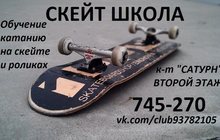Скейт Школа Тольятти