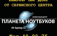Вызов мастера на дом в г, Тольятти от сервисного центра Планета ноутбуков