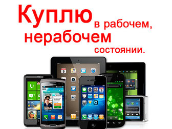 Смотреть изображение Телефоны Куплю телефоны, смартфоны, планшеты, 38504226 в Тольятти