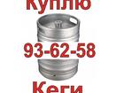 Смотреть фото Разное Куплю пивные кеги 39132854 в Томске