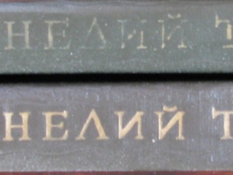 Скачать бесплатно фото  Корнелий Тацит, Сочинения в 2 томах (комплект) 68342746 в Уфе
