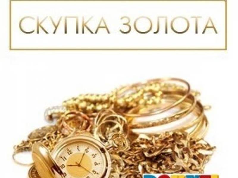 Скупка Золота В Ювелирных Магазинах Москва