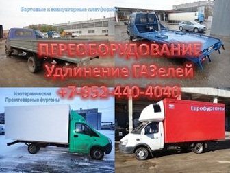 Смотреть изображение  Переоборудование автомобилей, удлинение шасси, фургоны на ГАЗель, Фермер, 33945807 в Владимире