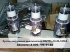 Смотреть foto Электрика (оборудование) Куплю вакуумные выключатели BB/TEL, ВБП 39561216 в Волгограде