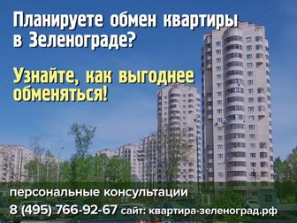 Увидеть foto Юридические услуги Как обменять квартиру в Зеленограде 36764763 в Зеленограде